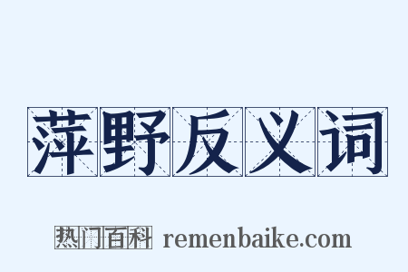 萍野反义词是什么意思的图片